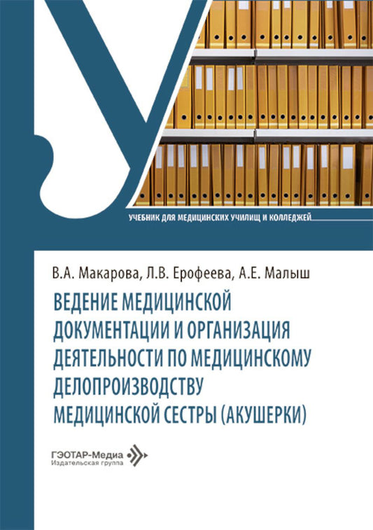 Ведение медицинской документации и организация деятельности по медицинскому делопроизводству медицинской сестры (акушерки): Учебник