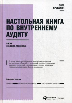 Настольная книга по внутреннему аудиту: Риски и бизнес-процессы. 5-е изд