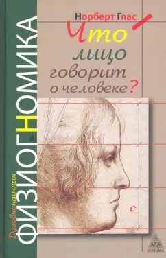 Глас Н. Что говорит лицо о человеке? Духовнонаучная физиогномика.