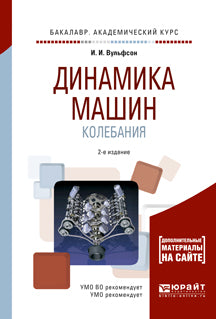 Динамика машин. Колебания 2-е изд. , испр. И доп. Учебное пособие для академического бакалавриата