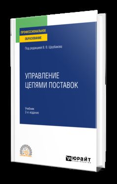 УПРАВЛЕНИЕ ЦЕПЯМИ ПОСТАВОК 2-е изд., пер. и доп. Учебник для СПО