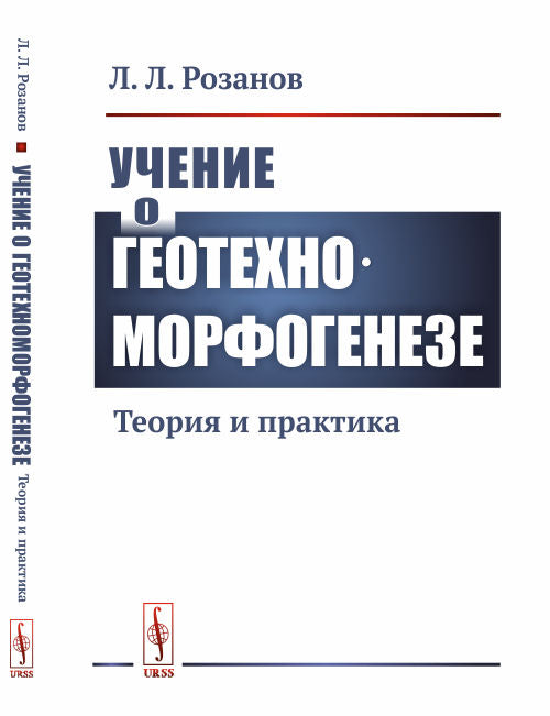 Учение о геотехноморфогенезе: Теория и практика
