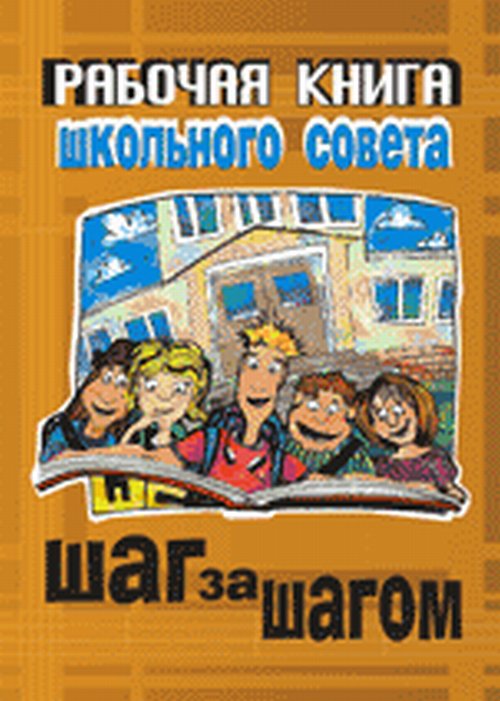 Рабочая книга Школьного совета "Шаг за шагом": Практическое пособие