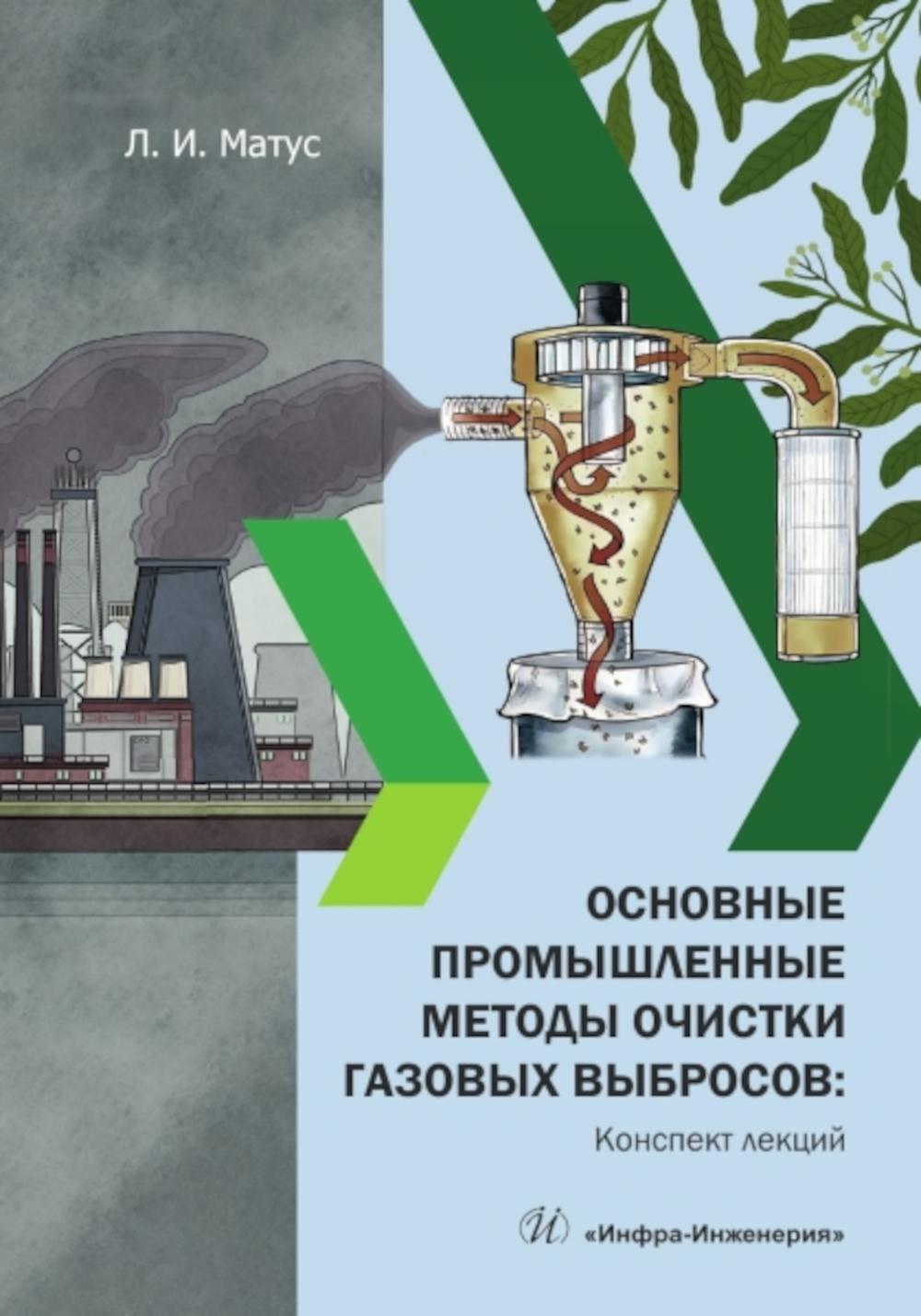 Основные промышленные методы очистки газовых выбросов: конспект лекций: Учебное пособие