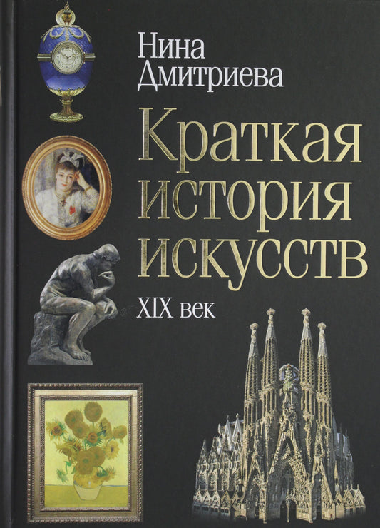 Рип.Краткая истор.искусств.XIX век