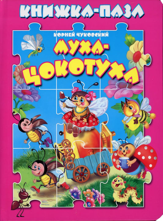 Муха-цокотуха. Книжка пазл