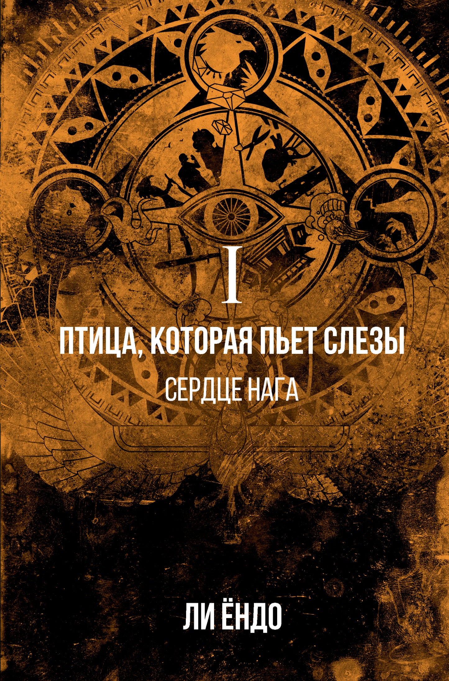 Eh bien, ce sont des choses à faire. I. Сердце нага