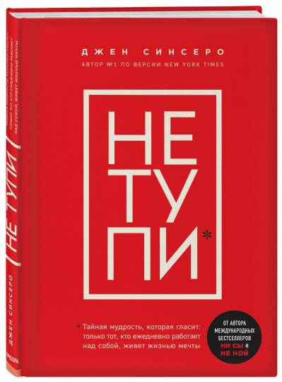 НЕ ТУПИ. Только тот, кто ежедневно работает над собой, живет жизнью мечты