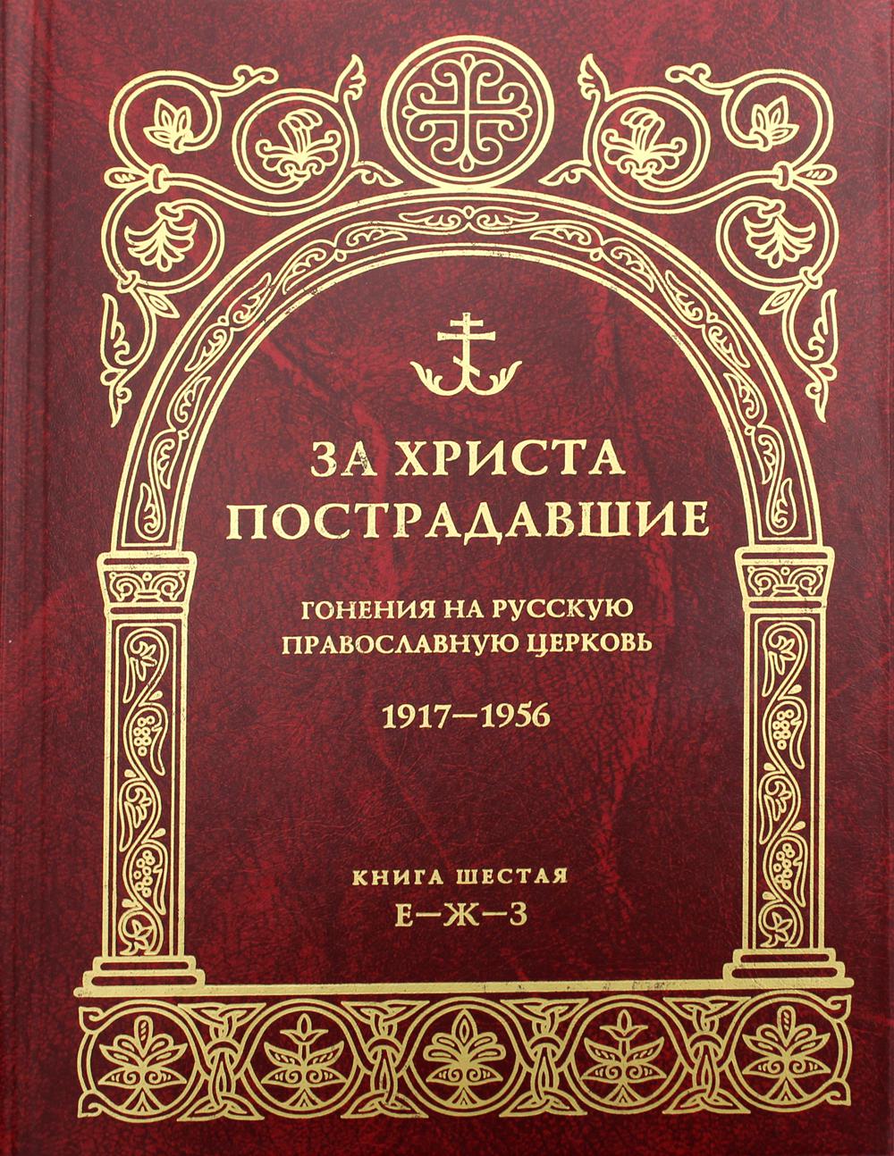C'est Christ qui l'a fait. Гонения на Русскую Православную Церковь. 1917-1956. Biographie du développeur. Книга третья, Е-Ж-З.
