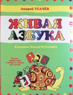 Живая азбука