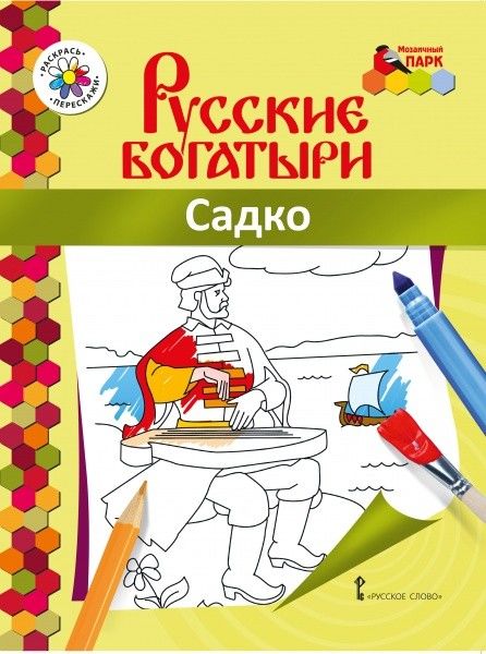 МП. Книжка-раскраска. Народные промыслы. Садко. /Анищенков.