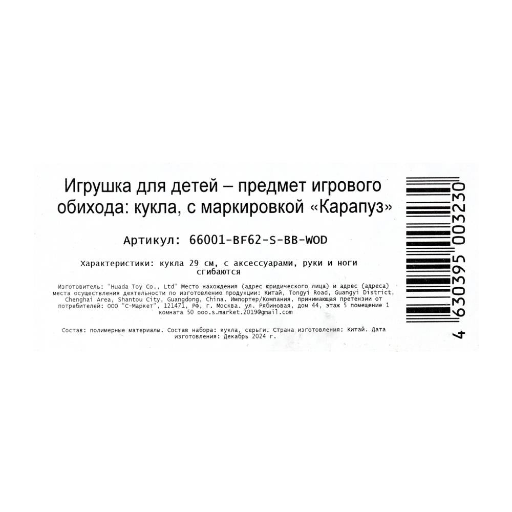 Кукла 29см кукла, руки и ноги сгиб., акс, кор КАРАПУЗ в кор.24шт