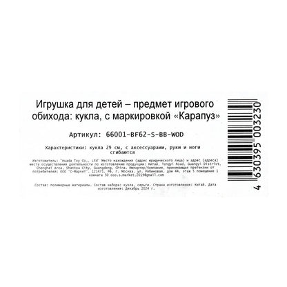 Кукла 29см кукла, руки и ноги сгиб., акс, кор КАРАПУЗ в кор.24шт