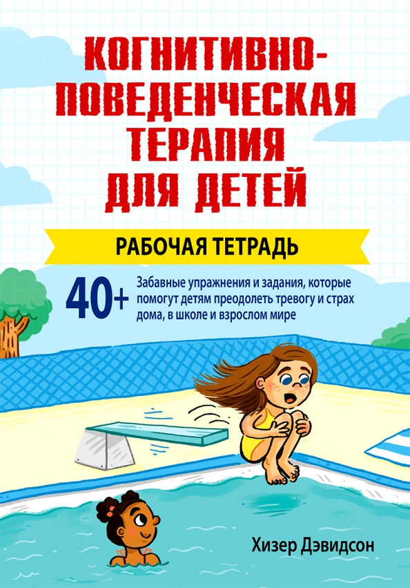 Thérapie cognitive pour les enfants. Рабочая тетрадь