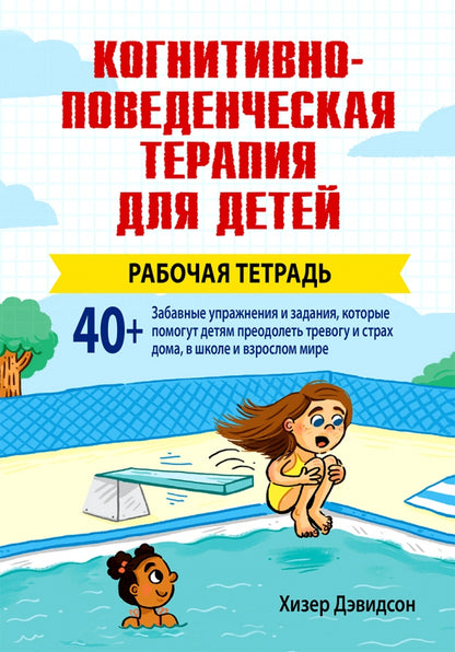 Thérapie cognitive pour les enfants. Рабочая тетрадь