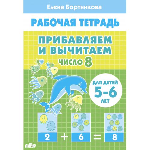 Прибавляем и вычитаем. Число 8 (для детей 5-6 лет); Прибавляем и вычитаем. Число 8 (для детей 5-6 лет)