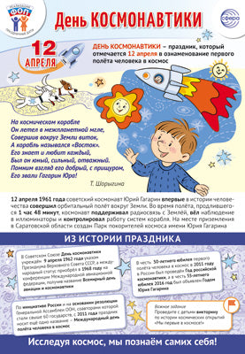 ПЛ-15923 Плакат А3+. Праздничные даты по ФОП: 12 апреля - День Космонавтики