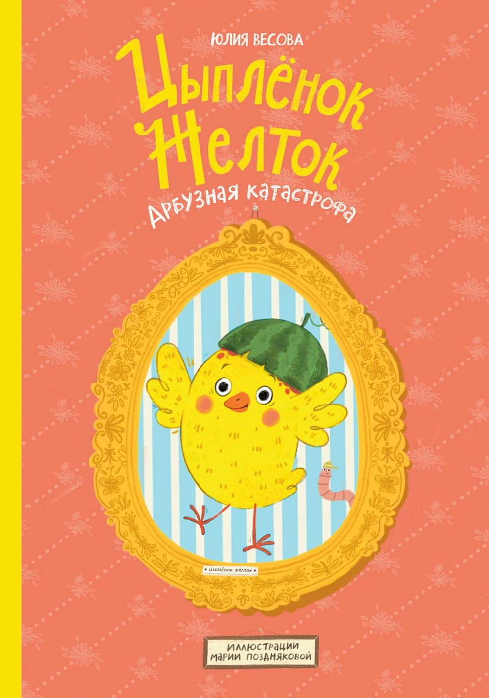 АлП.Цыплёнок Желток.Арбузная катастрофа