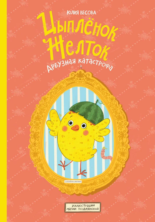 АлП.Цыплёнок Желток.Арбузная катастрофа