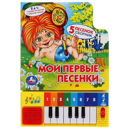 Ouais. Союзмультфильм.Мои первые песенки. Книга-пианино (8 клавиш + песенки) Объём: 10стр. dans le cor.36шт
