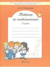 Тетр. по чистописанию 2кл ФГОС