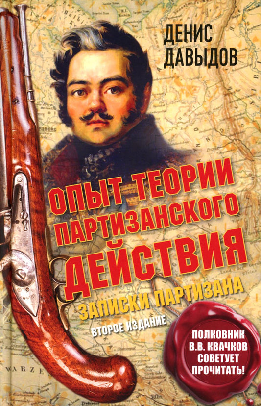 Опыт теории партизанского действия. Записки партизана. Второе издание. Предисловие полковника Владимира Квачкова. 96552