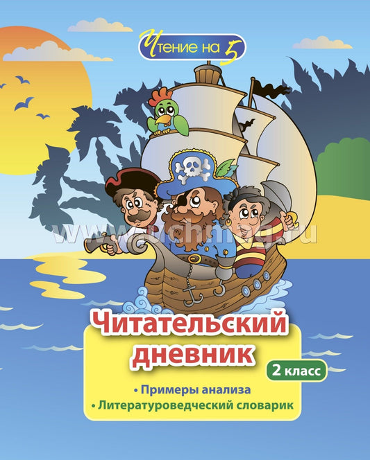 Читательский дневник. Чтение на 5. 2 класс. Примеры анализа и литературоведческий словарик. (Формат А5, бумага мелов 200, блок офсет 65) 64 стр.