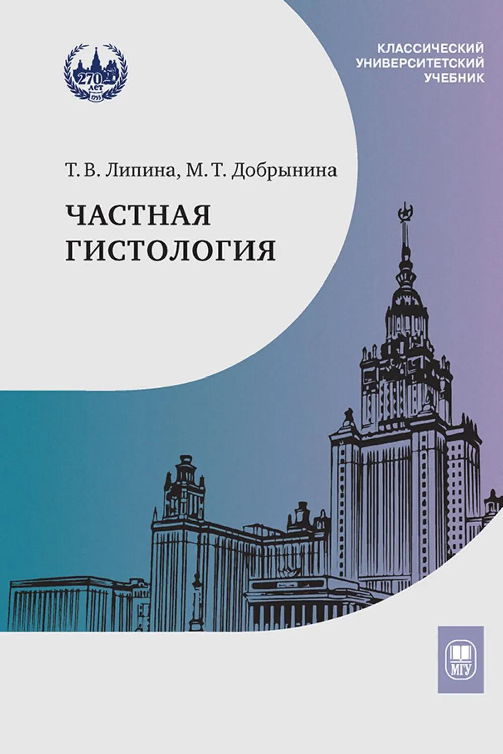 Частная гистология : учебно-методическое пособие к практическим занятиям