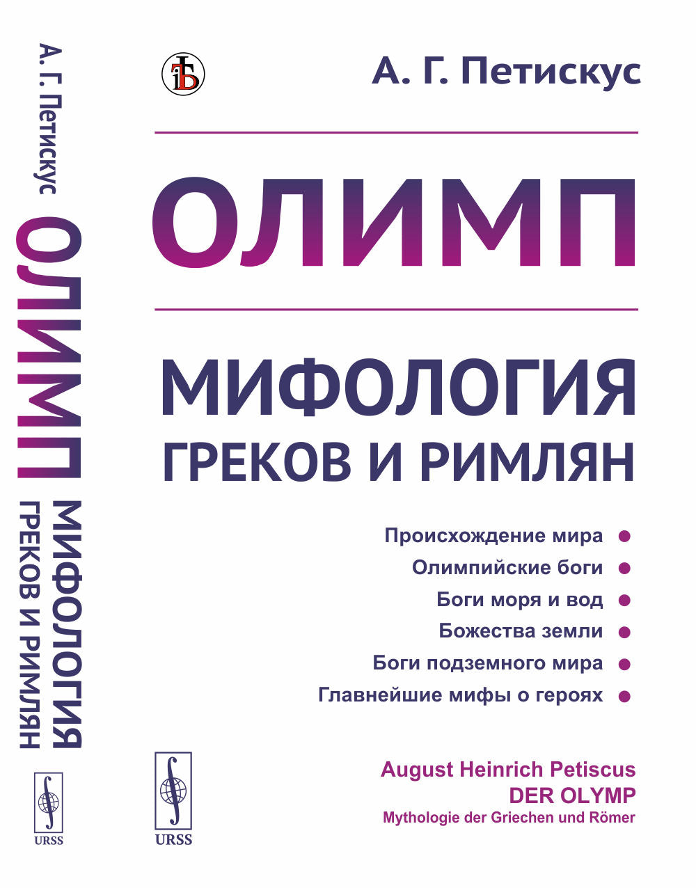 Олимп: Мифология греков и римлян. Пер. с нем.
