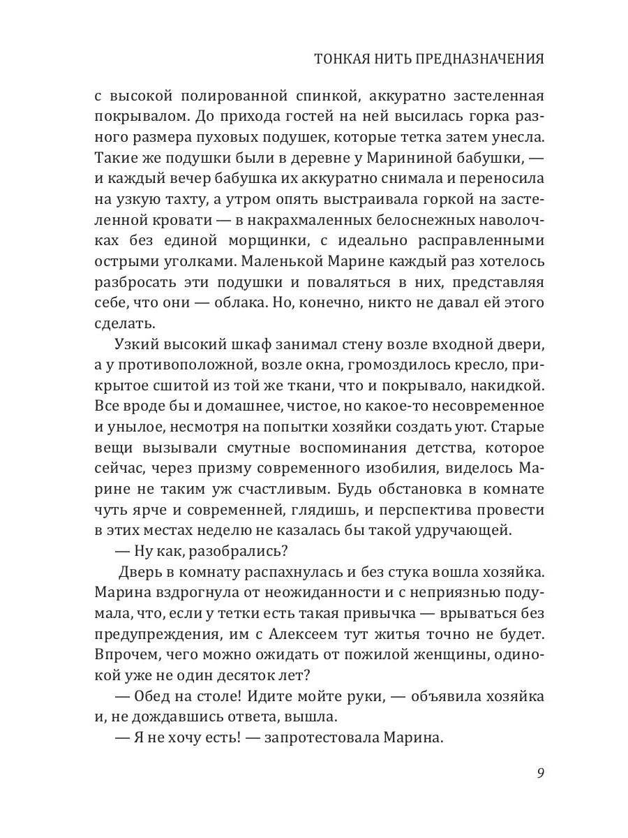 Рип.Калинина.Тонкая нить предназначения