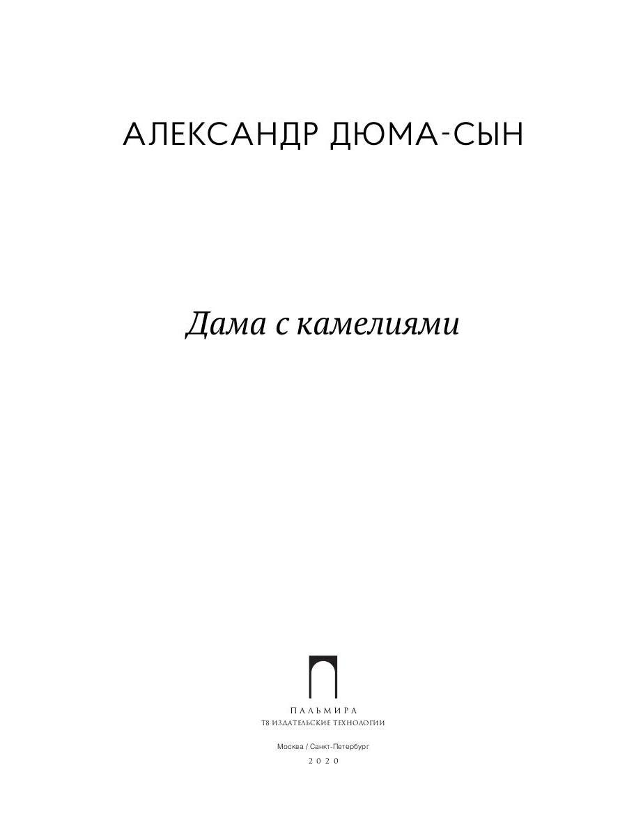 Дама с камелиями: роман