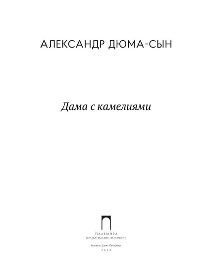 Дама с камелиями: роман