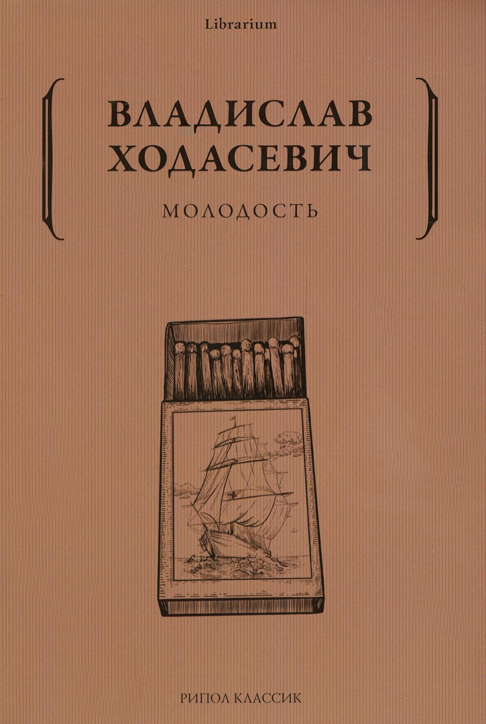 Молодость. Ходасевич В.Ф.