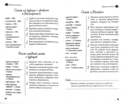 Martin. КВ. Лучшие салаты мировой кухни. 250 recettes complètes, complètes et éprouvées pour chaque femme (16+)
