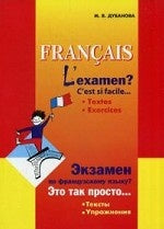 Экзамен по французскому языку? Это так просто… Сборник текстов и упражнений для учащихся старших классов. Дубанова М.В.