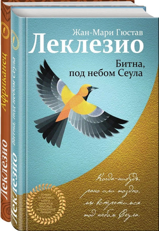 Комплект из двух книг Леклезио: Африканец + Битна, под небом Сеула