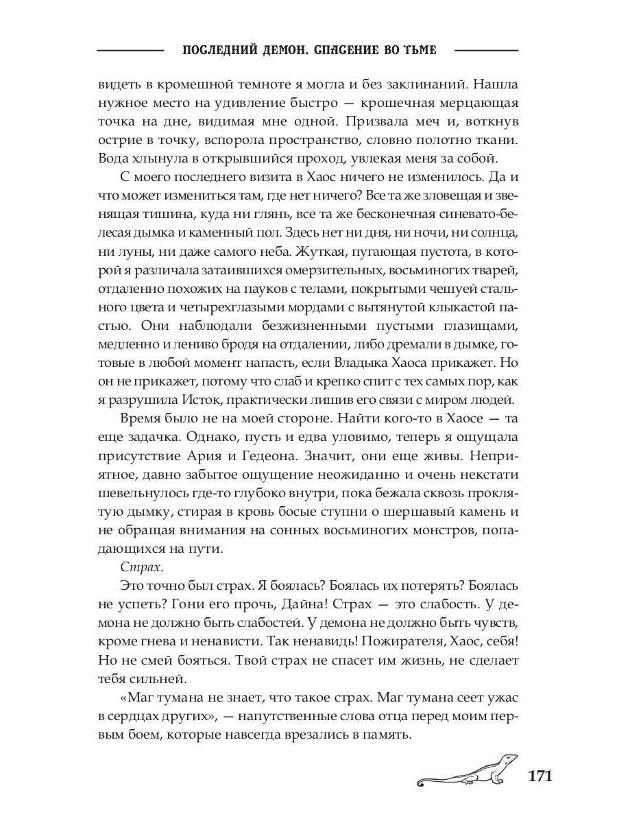 Последний демон. Спасение во Тьме