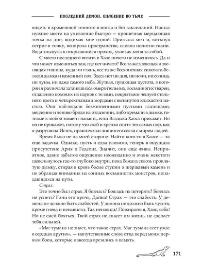 Последний демон. Спасение во Тьме