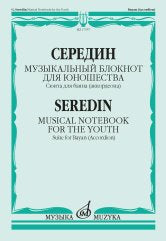Середин Г.А. Музыкальный блокнот для юношества : сюита для баяна (аккордеона). — Москва : Музыка. — 48 с.; 60х90/8. — EAN 9790660104361 (в обл.)