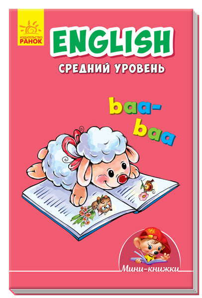 Учимся с Мини - English. Средний уровень