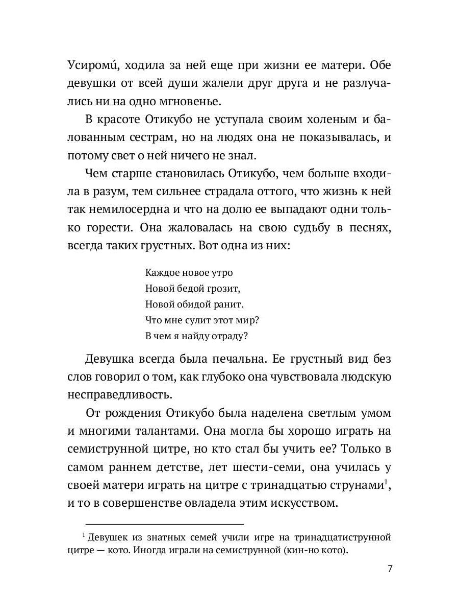 Повесть о прекрасной Отикубо: повесть