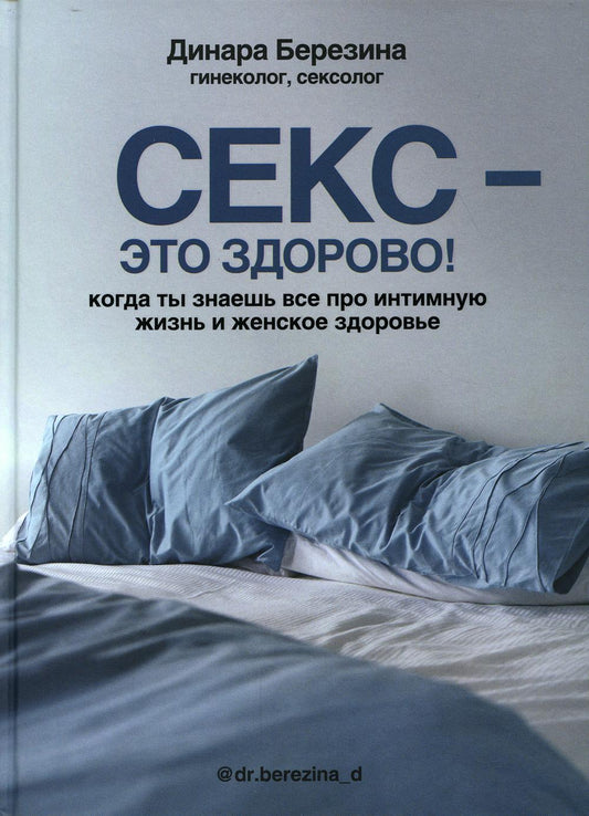 Книга "Секс- это здорово! Когда ты знаешь все про интимную жизнь и женское здоровье"