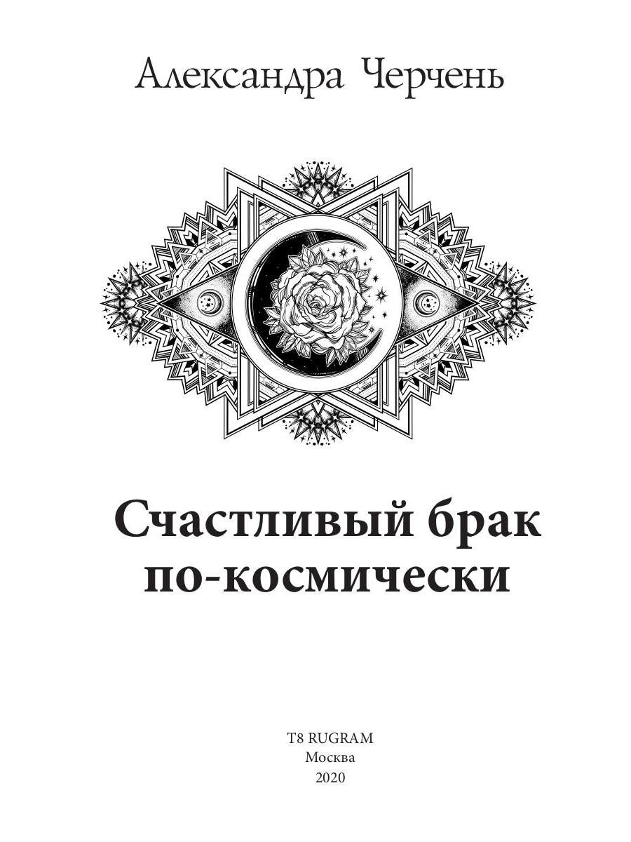 Рип.Черчень Счастливый брак по-космически