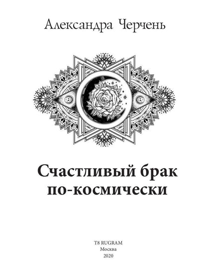 Рип.Черчень Счастливый брак по-космически
