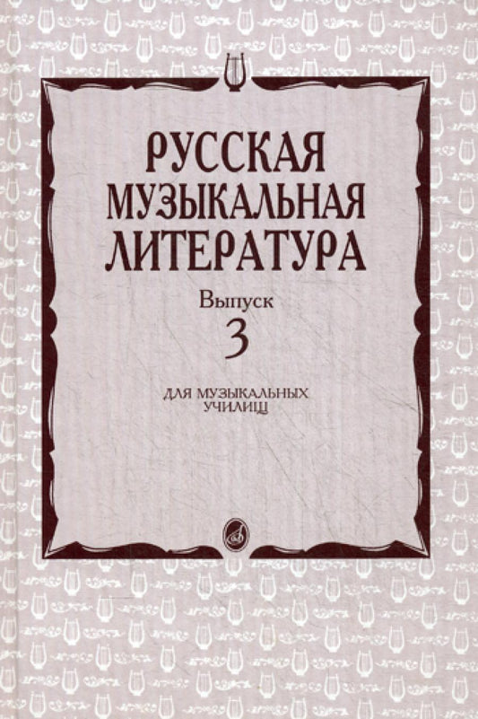 Русская музыкальная литература. Выпуск 3. Учебное пособие