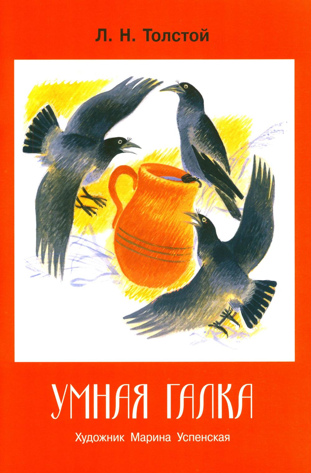 Умная галка. Семейные ценности. Книги нашего детства.