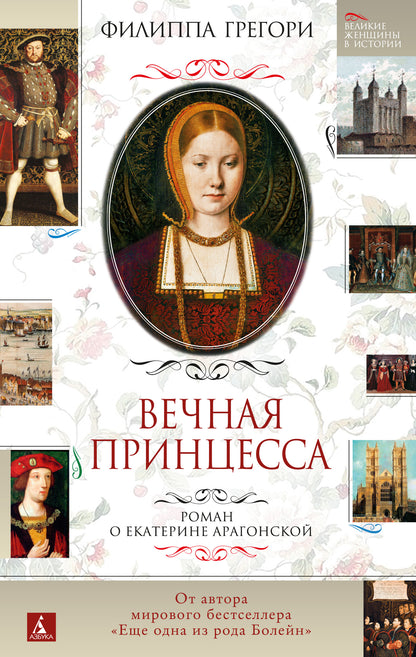 C'est une vraie princesse. Roman de Catherine Aragonskoï
