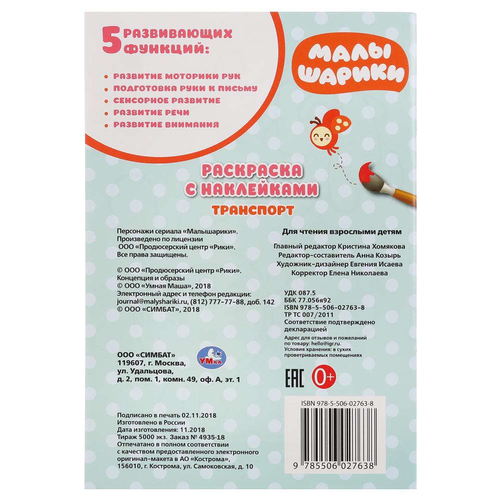 "УМКА". ТРАНСПОРТ. МАЛЫШАРИКИ (РАСКРАСКА С НАКЛЕЙКАМИ МАЛЫЙ ФОРМАТ). 145Х210 ММ. 16 CT. à кор.100шт