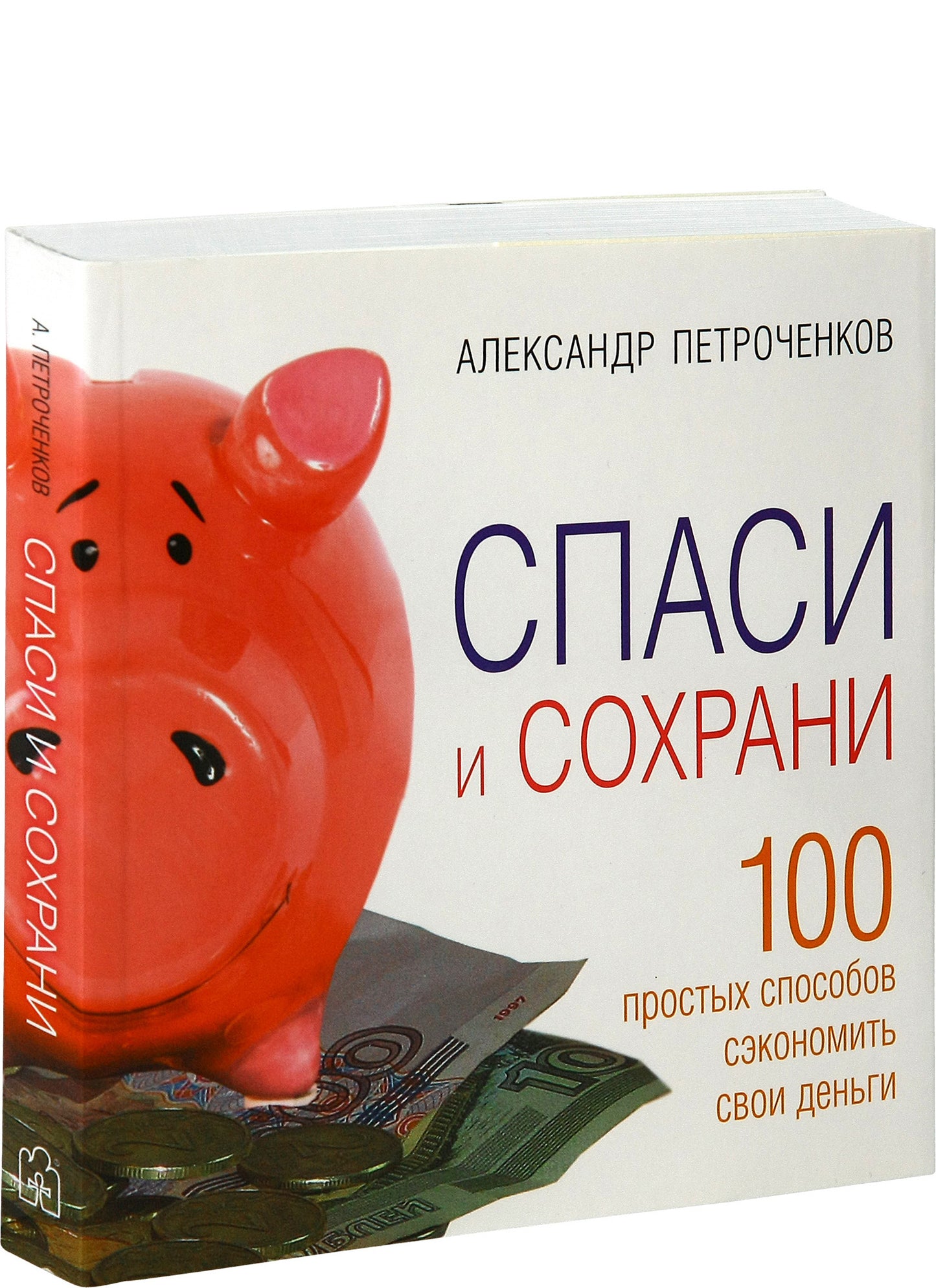 Espace et sécurité. 100 способ сэкономить свои деньги. Alexandre Petrochenkov