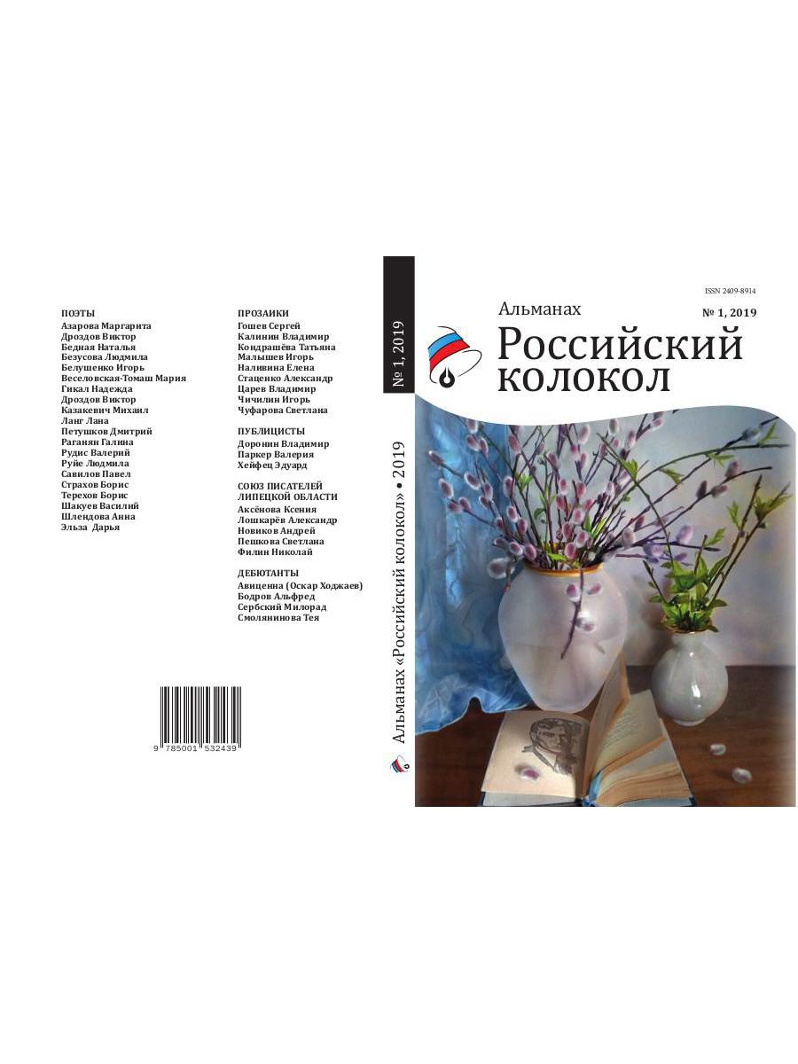 Российский колокол: альманах. Oui. № 1, 2019